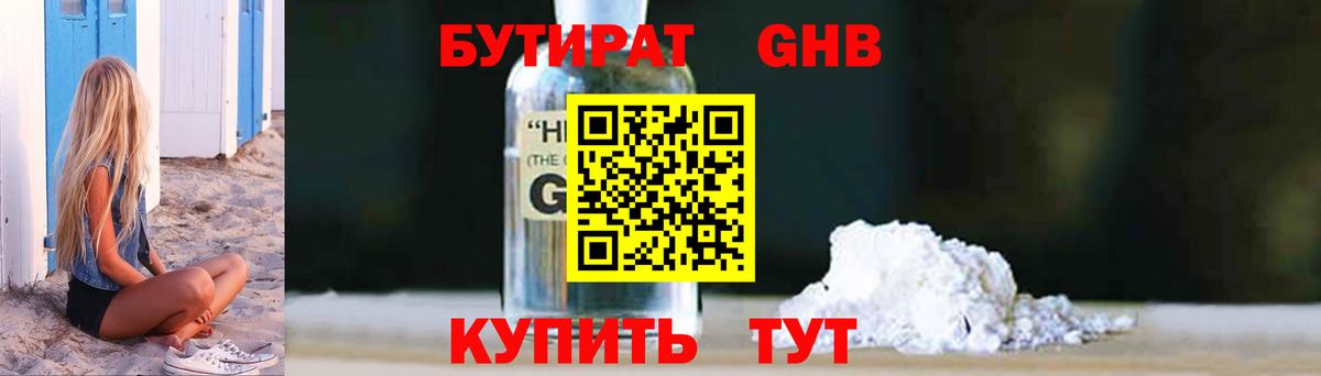 БУТИРАТ GHB  Вход с VPN  Елабуга 